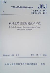 农村危险房屋加固技术标准JGJ/T426-2018
