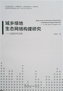 城乡绿地生态网络构建研究:以扬州市为例