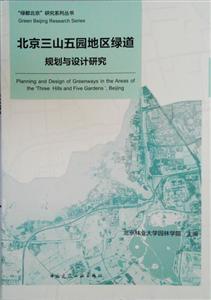 北京三山五园地区绿道规划与设计研究