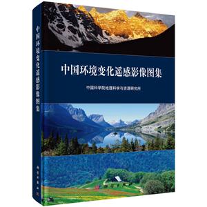 中国环境变化遥感影像图集(中文版)