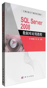 SQL Server 2008数据库应用教程