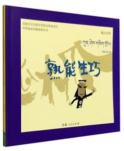 青海人民出版社中国成语动漫故事丛书熟能生巧
