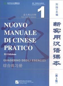 新实用汉语课本综合练习册意大利文注释第3版(1)