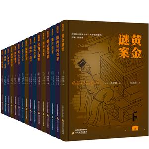 高罗佩绣像本(16册)/大唐狄公探案全译