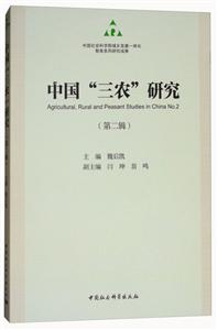 中国三农研究-(第二辑)