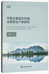 中国主要城市环境全要素生产率研究