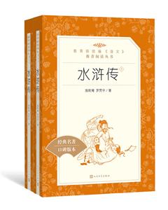 人民文学出版社教育部统编语文推荐阅读丛书水浒传(上下)