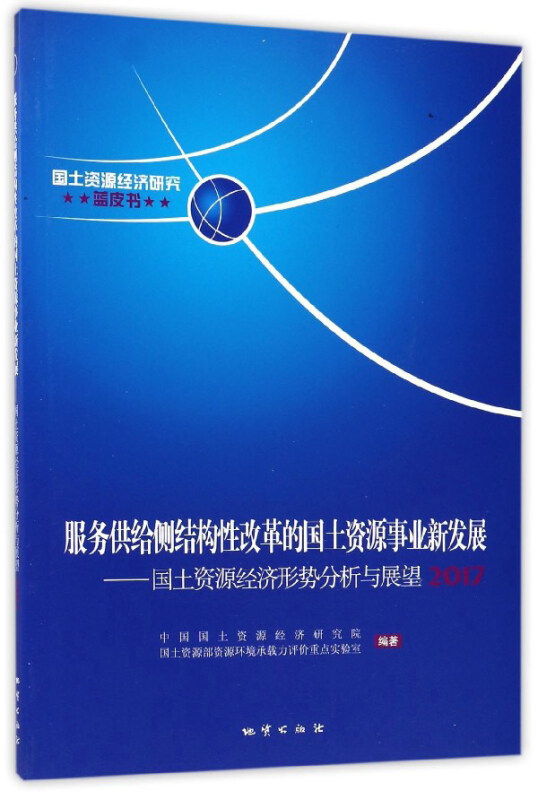 服务供给侧结构性改革的国土资源事业新发展国土资源经济形势分析与展望.2017