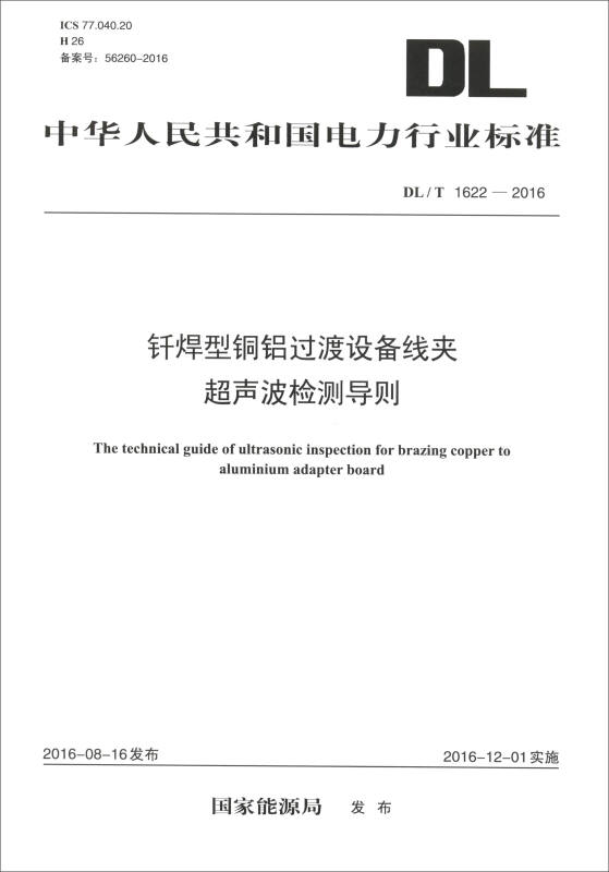 中华人民共和国电力行业标准钎焊型铜铝过渡设备线夹超声波检测导则DL/T 1622-2016