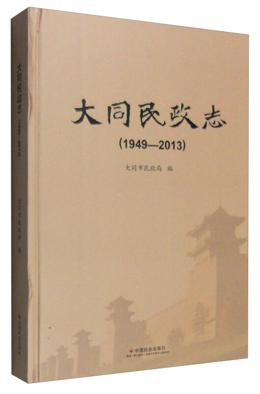 大同民政志1949~2013