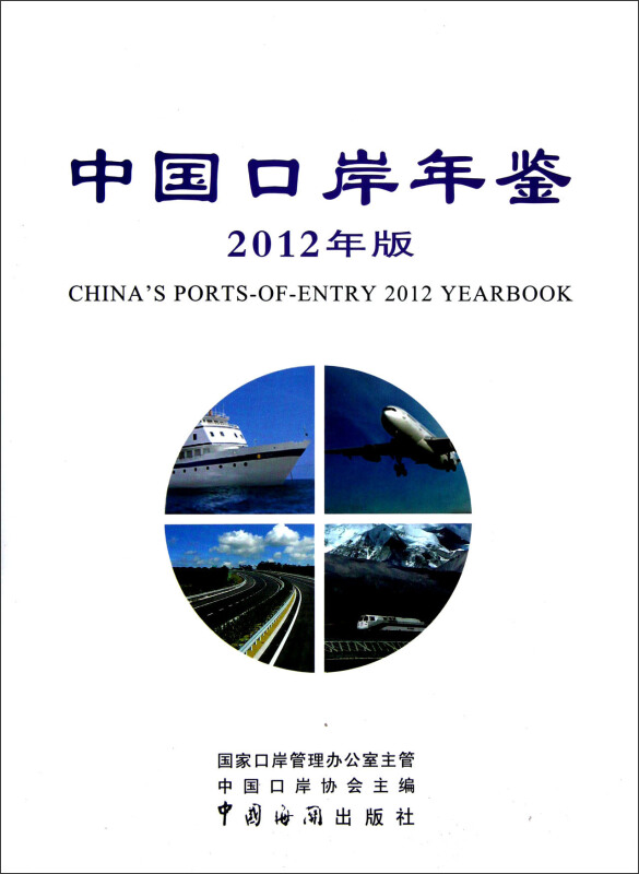 中国口岸年鉴2012