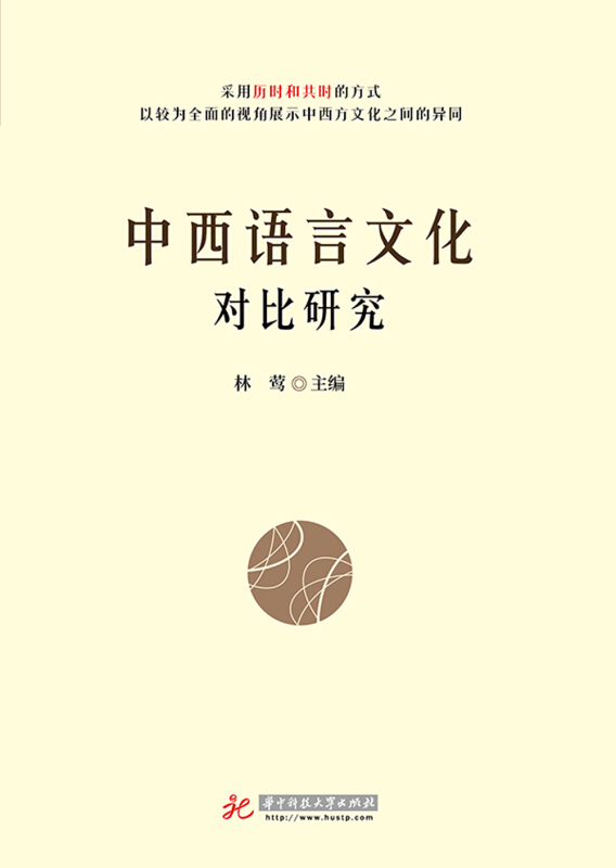 华中科技大学出版社中西语言文化对比研究