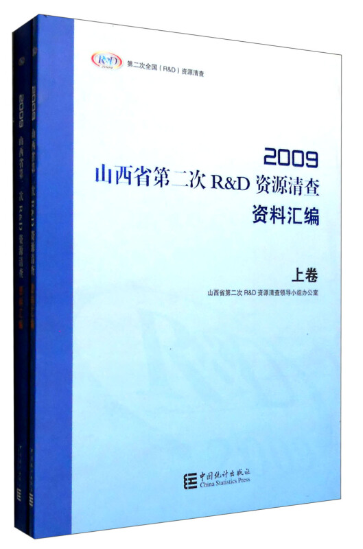 2009山西省第二次R&D资源清查资料汇编