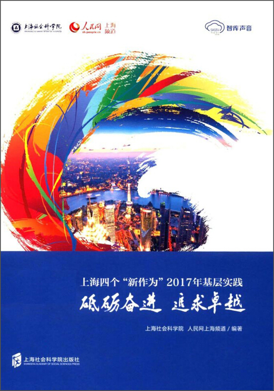 上海社会科学院出版社砥砺奋进 追求卓越:上海四个新作为2017年基层实践