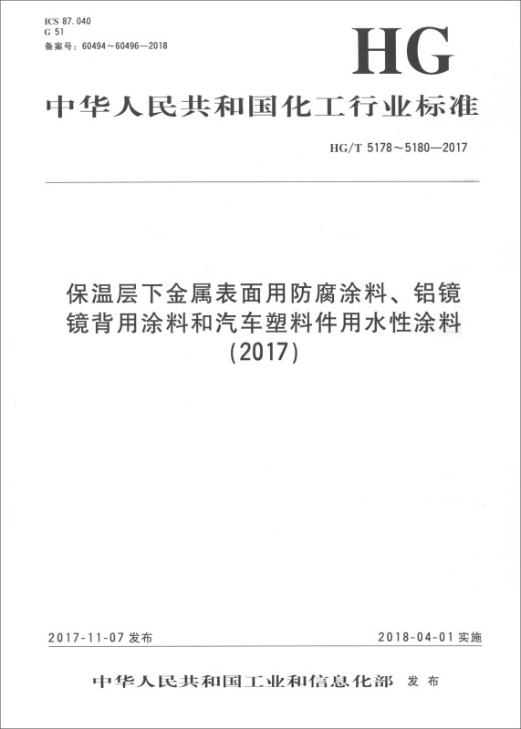 中华人民共和国化工行业标准保温层下金属表面用防腐涂料.铝镜镜背用涂料和汽车塑料件用水性涂料(2017)/中国化工行业标准