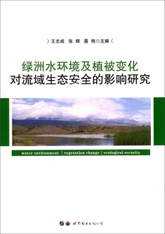 绿洲水环境及植被变化对流域生态安全的影响研究