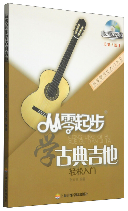 从零学音乐入门丛书从零起步学古典吉他第2版DVD光盘1张