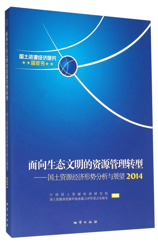 国土资源经济研究蓝皮书面向生态文明的资源管理转型:2014国土资源经济形势分析与展望