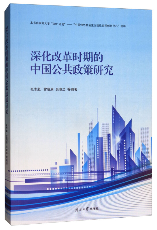 南开大学出版社深化改革时期的中国公共政策研究