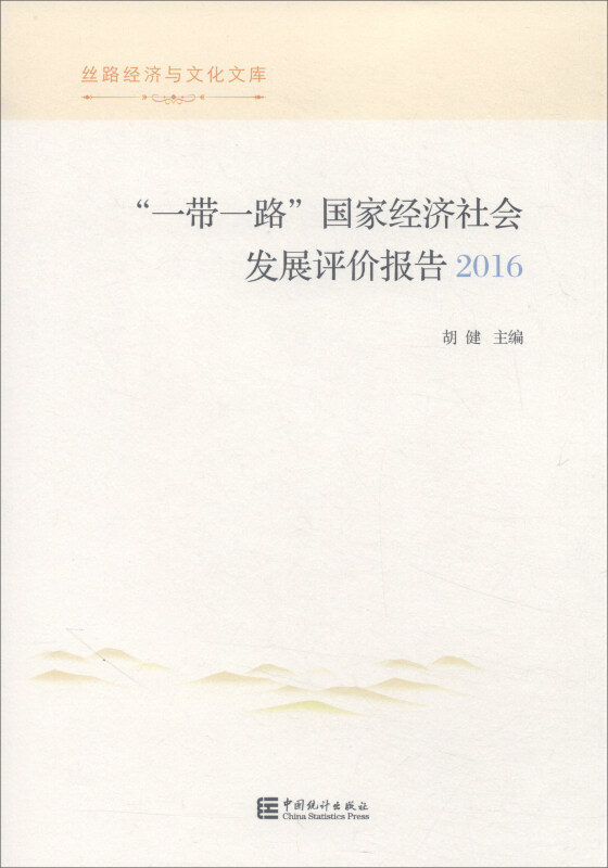 丝路经济与文化文库一带一路国家经济社会发展评价报告2016