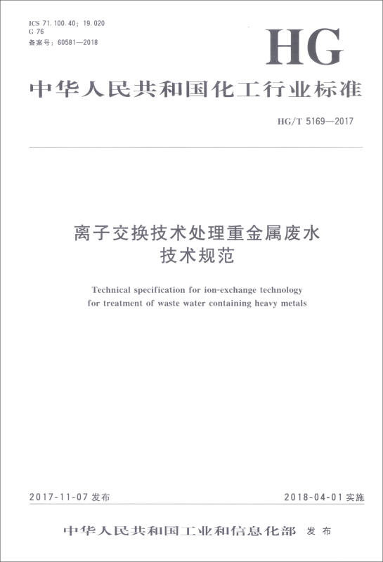 离子交换技术处理重金属废水技术规范/中国化工行业标准