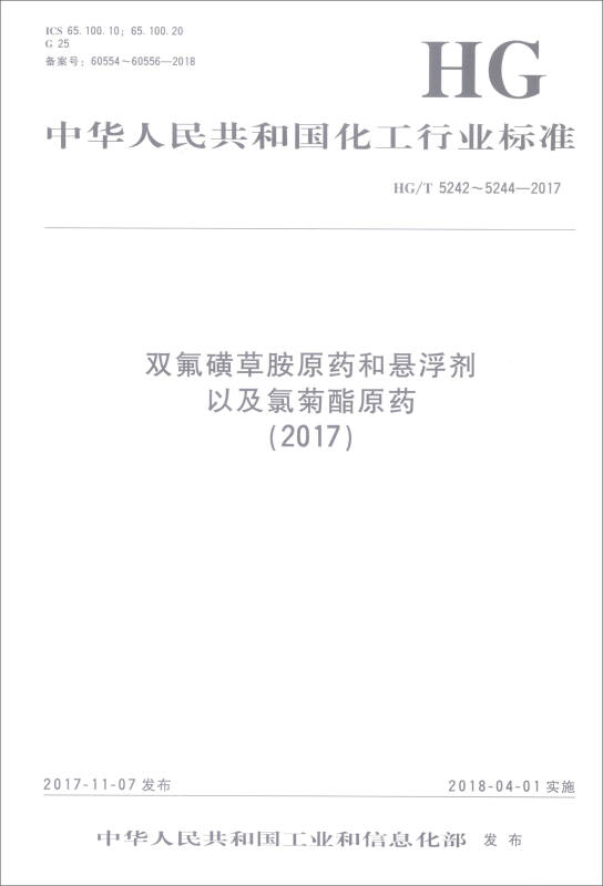 (2017)双氟磺草胺原药和悬浮剂以及氯菊酯原药/中国化工行业标准