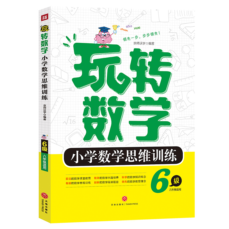 玩转数学·小学数学思维训练·6级