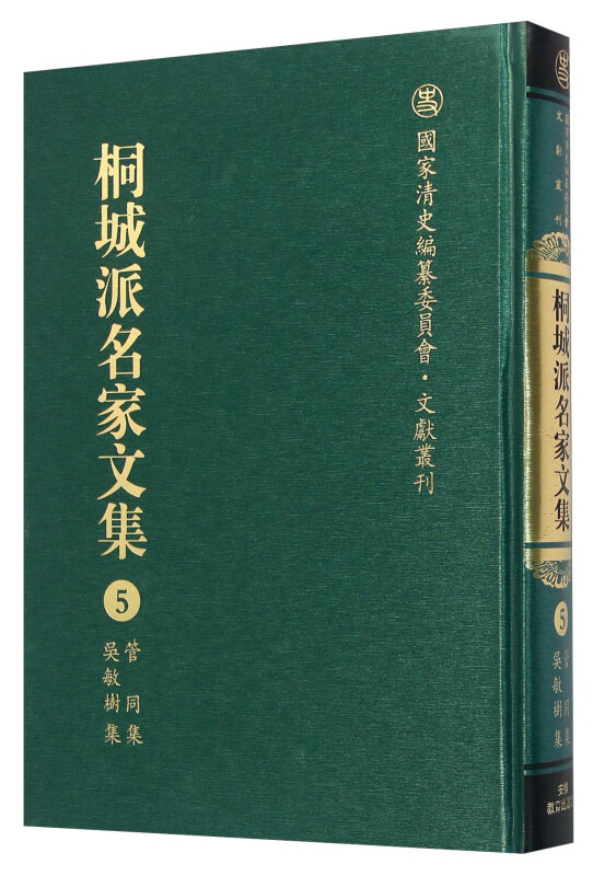 国家清史编纂委员会·文献丛刊桐城派名家文集第5卷,管同集、吴敏树集