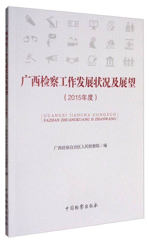 广西检察工作发展状况及展望2015年度