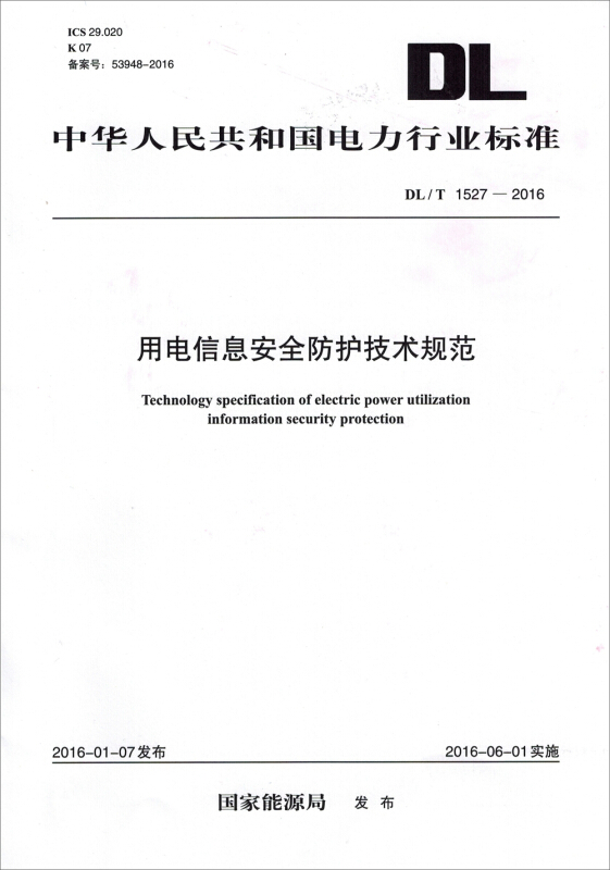 中华人民共和国电力行业标准用电信息安全防护技术规范DL/T 1527-2016