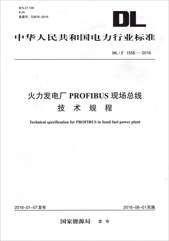 中华人民共和国电力行业标准火力发电厂PROFIBUS现场总线技术规程DL/T 1556-2016