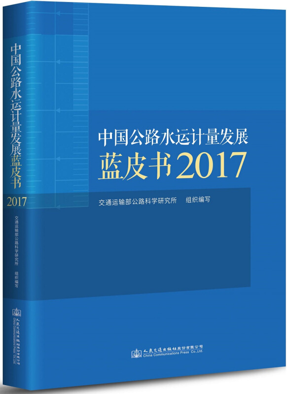 中国公路水运计量发展蓝皮书 2017