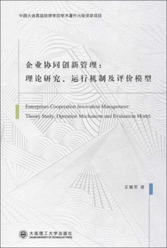 企业协同创新管理理论研究、运行机制及评价模型