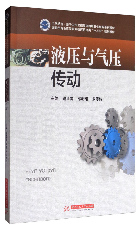 国家示范性高等职业教育机电类十三五规划教材;工学结合·基于工作过程导向的项目化创新系列教材液压与气压传动