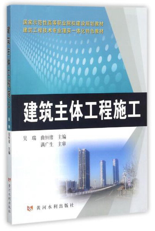 国家示范性高等职业院校建设规划教材建筑主体工程施工