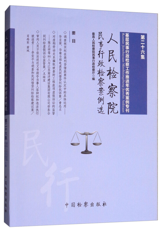 人民检察院民事行政检察案例选第26集,基层民事行政检察工作推进年优秀案例专刊