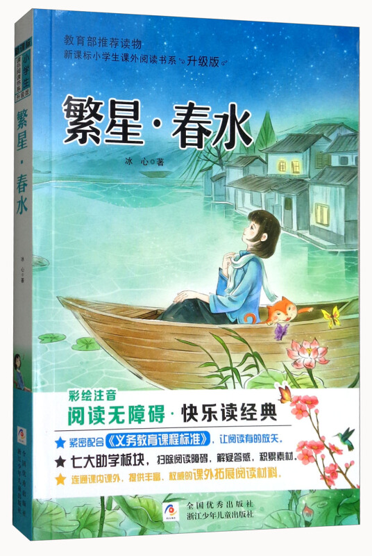 小学生课外阅读书系繁星.春水/小学生课外阅读书系