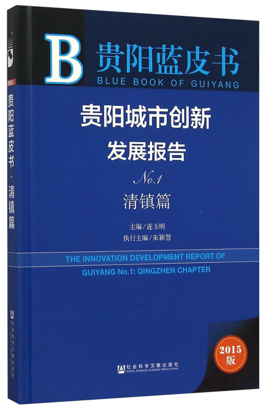 贵阳蓝皮书贵阳城市创新发展报告2015版No.1.清镇篇