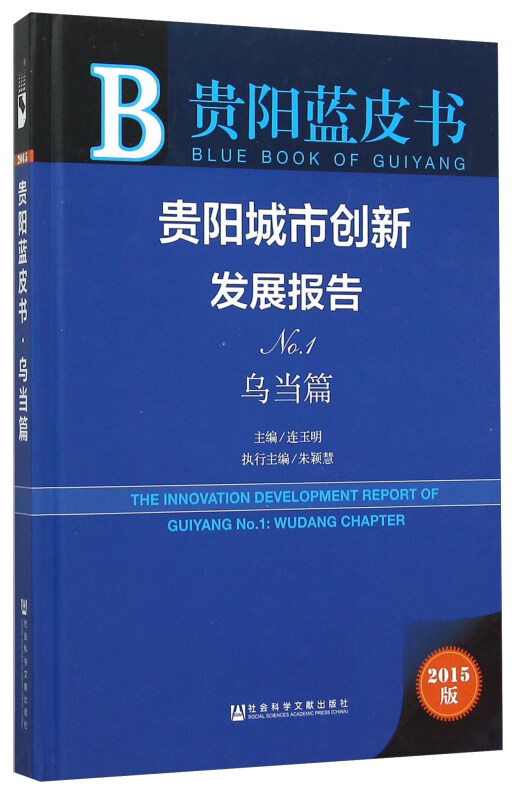 贵阳蓝皮书贵阳城市创新发展报告2015版No.1.乌当篇