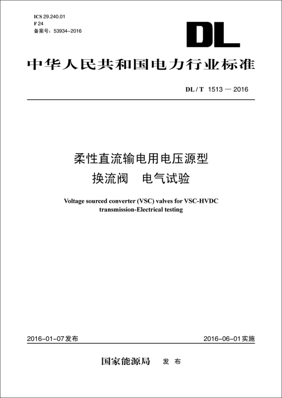 中国电力出版社中华人民共和国电力行业标准/T 1513-2016 电气试验/柔性直流输电用电压源型换流阀