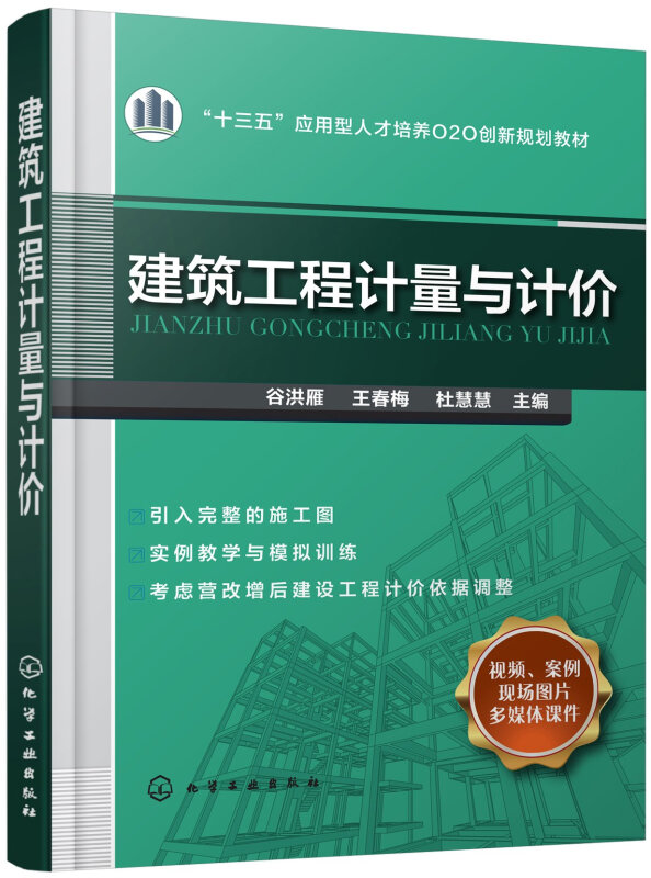 建筑工程计量与计价/十三五应用型人才培养O2O创新规划教材