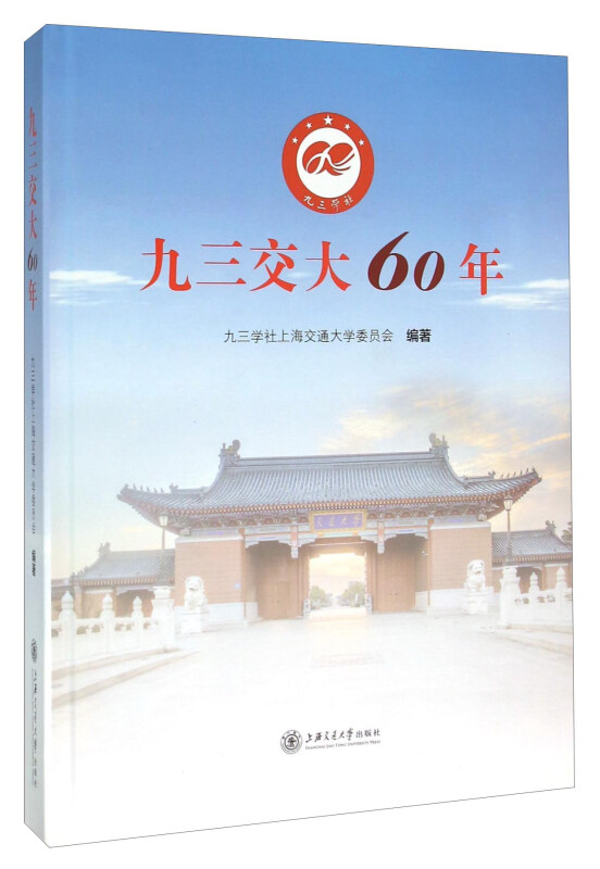 九三交大60年