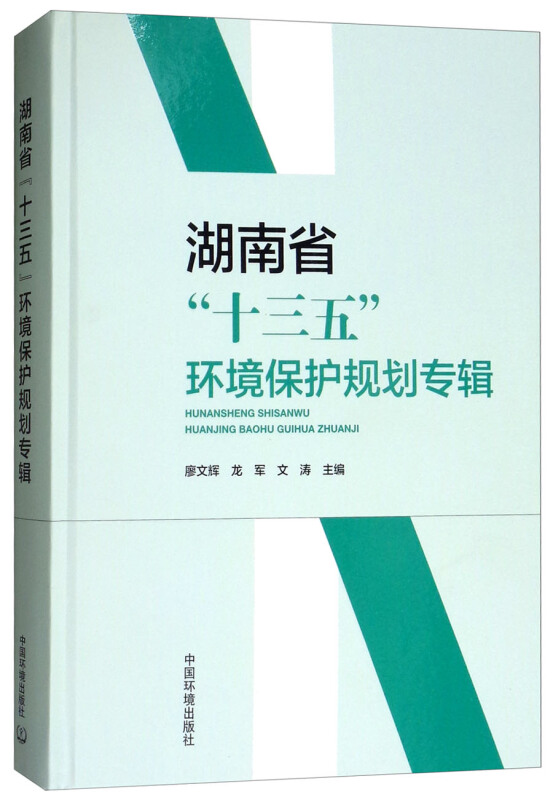 湖南省“十三五”环境保护规划专辑