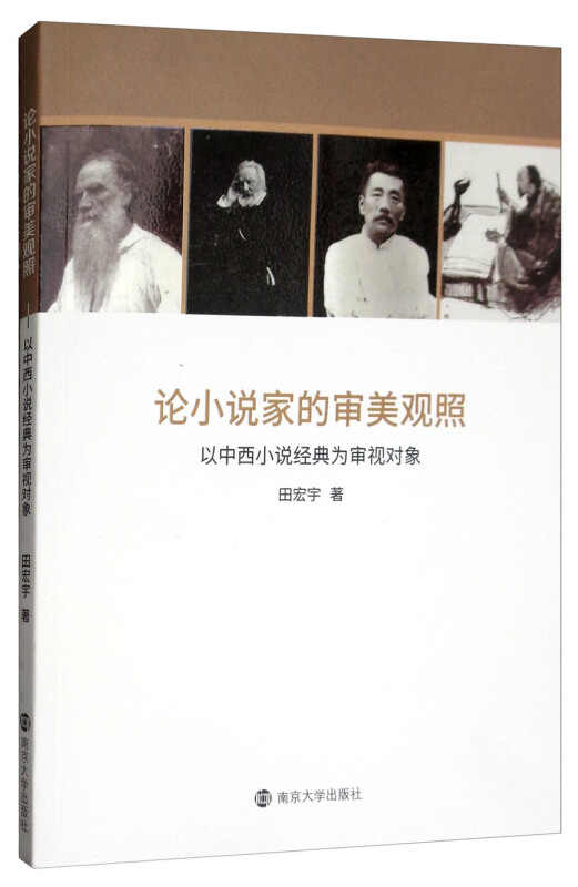 论小说家的审美观照:以中西小说经典为审视对象