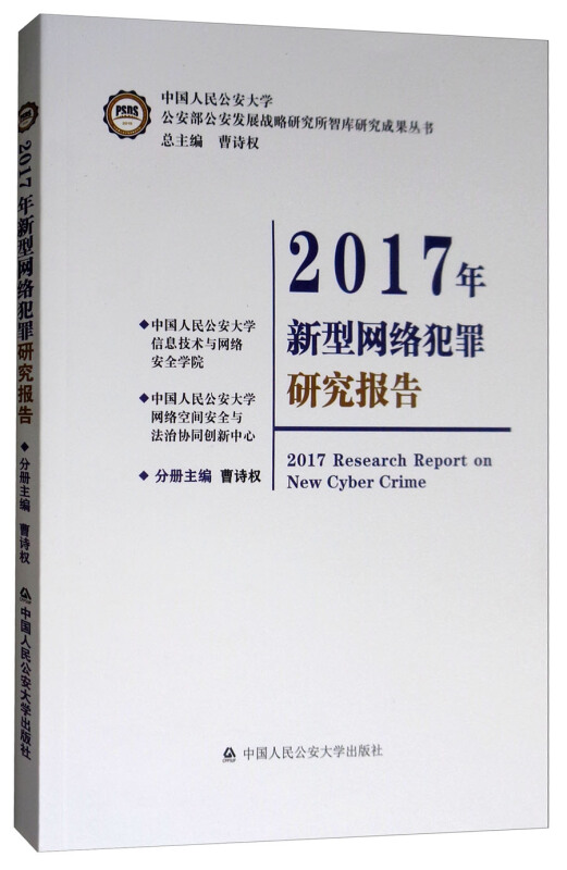 2017年新型网络犯罪研究报告