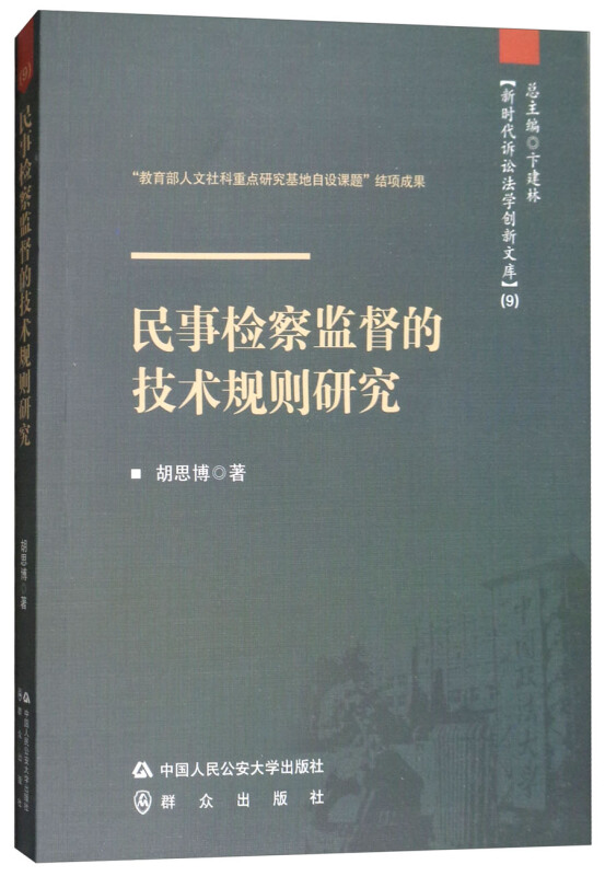 民事检察监督的技术规则研究