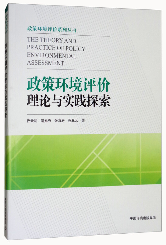 政策环境评价理论与实践探索