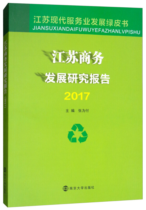 江苏商务发展研究报告2017