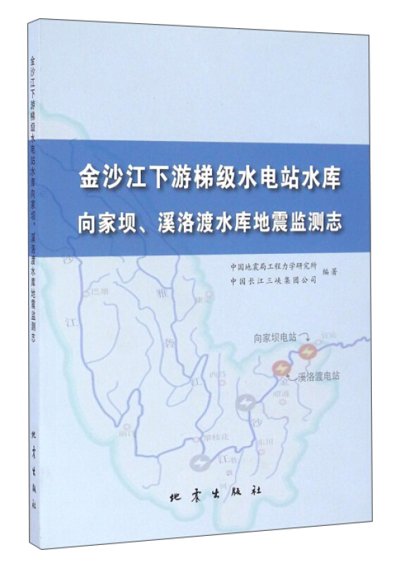 金沙江下游梯级水电站水库向家坝、溪洛渡水库地震监测志