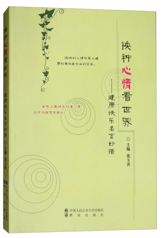 换种心情看世界——健康快乐名言妙语